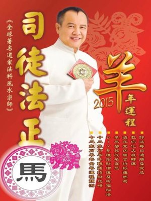 cover image of 司徒法正2015羊年運程-肖馬